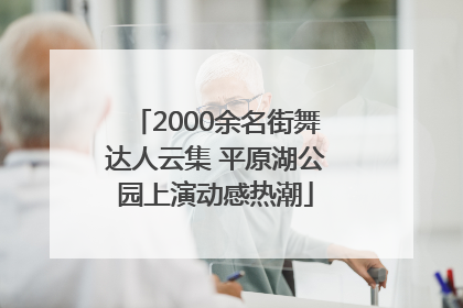 2000余名街舞达人云集 平原湖公园上演动感热潮