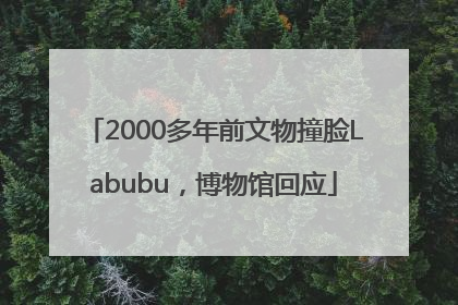 2000多年前文物撞脸Labubu，博物馆回应