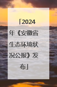 2024年《安徽省生态环境状况公报》发布