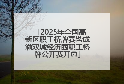 2025年全国高新区职工桥牌赛暨成渝双城经济圈职工桥牌公开赛开幕