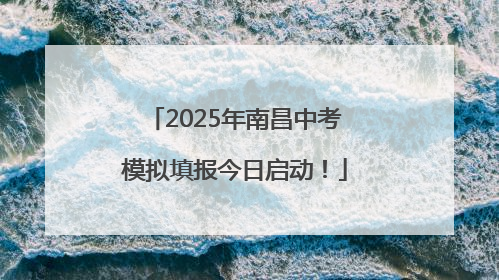 2025年南昌中考模拟填报今日启动！