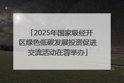 2025年国家级经开区绿色低碳发展投资促进交流活动在蓉举办