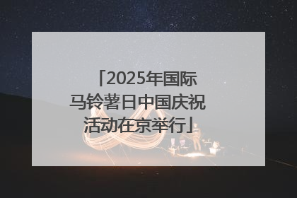 2025年国际马铃薯日中国庆祝活动在京举行