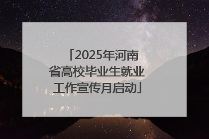 2025年河南省高校毕业生就业工作宣传月启动