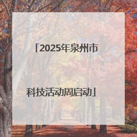 2025年泉州市科技活动周启动