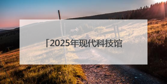 2025年现代科技馆体系联合行动举办“礼赞科学家”主题科普活动