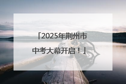 2025年荆州市中考大幕开启！