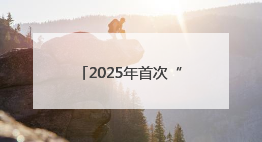 2025年首次“中国好人榜”发布，山西1人上榜