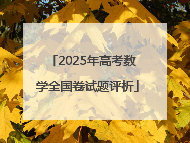 2025年高考数学全国卷试题评析