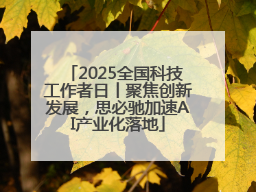 2025全国科技工作者日丨聚焦创新发展，思必驰加速AI产业化落地