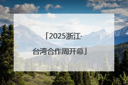 2025浙江·台湾合作周开幕