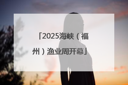2025海峡（福州）渔业周开幕