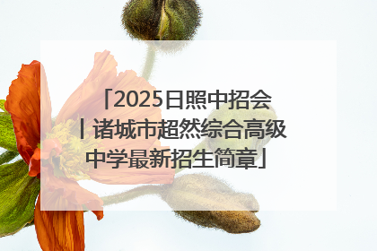 2025日照中招会丨诸城市超然综合高级中学最新招生简章