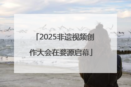 2025非遗视频创作大会在婺源启幕