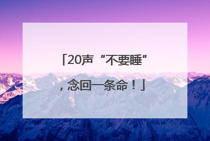 20声“不要睡”，念回一条命！
