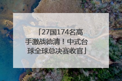 27国174名高手激战德清！中式台球全球总决赛收官
