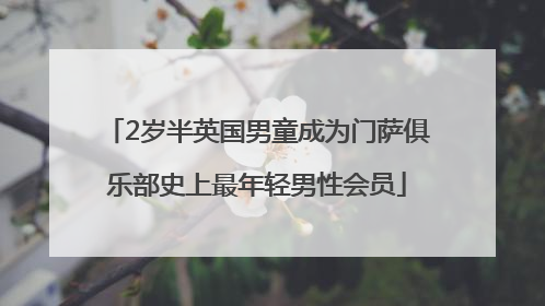 2岁半英国男童成为门萨俱乐部史上最年轻男性会员