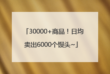 30000+商品！日均卖出6000个馒头~