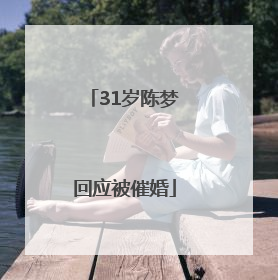 31岁陈梦回应被催婚