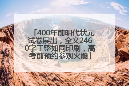 400年前明代状元试卷展出，全文2460字工整如同印刷，高考前预约参观火爆