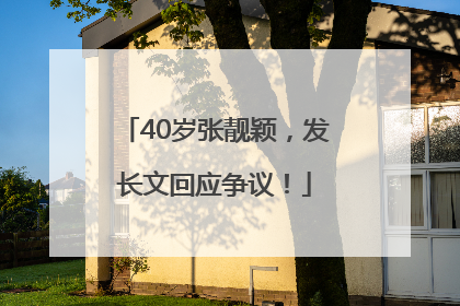40岁张靓颖，发长文回应争议！