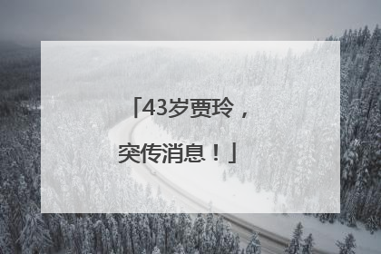 43岁贾玲，突传消息！