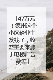 47万元！德州这个小区给业主发钱了，收益主要来源于电梯广告费等
