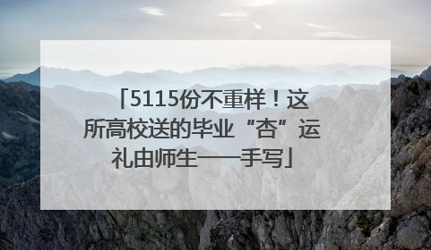 5115份不重样！这所高校送的毕业“杏”运礼由师生一一手写
