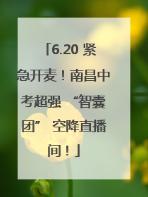 6.20 紧急开麦！南昌中考超强 “智囊团” 空降直播间！