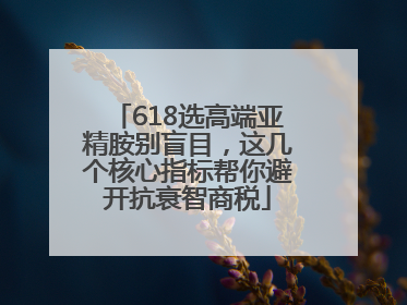 618选高端亚精胺别盲目，这几个核心指标帮你避开抗衰智商税