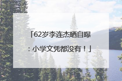 62岁李连杰晒自曝：小学文凭都没有！