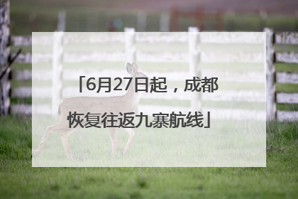 6月27日起，成都恢复往返九寨航线