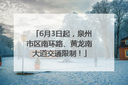 6月3日起，泉州市区南环路、黄龙南大道交通限制！
