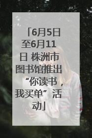 6月5日至6月11日 株洲市图书馆推出“你读书，我买单”活动