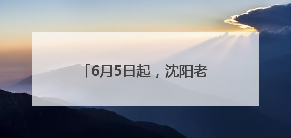 6月5日起，沈阳老北市“凤舞九天”科技秀演出时间调整！