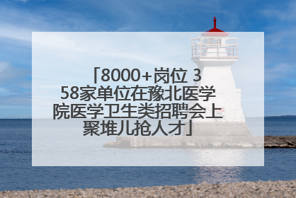 8000+岗位 358家单位在豫北医学院医学卫生类招聘会上聚堆儿抢人才