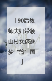 90后教师夫妇带领山村女孩逐梦“篮”图