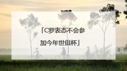 C罗表态不会参加今年世俱杯