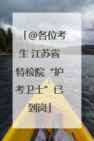 @各位考生 江苏省特检院“护考卫士”已到岗