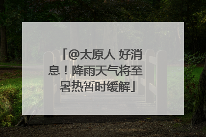 @太原人 好消息！降雨天气将至 暑热暂时缓解