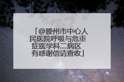 @滕州市中心人民医院呼吸与危重症医学科二病区 有感谢信请查收