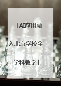 AI应用融入北京学校全学科教学