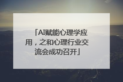 AI赋能心理学应用，之和心理行业交流会成功召开