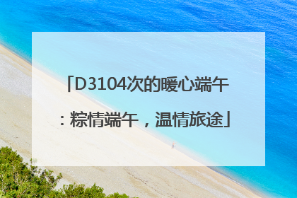 D3104次的暖心端午：粽情端午，温情旅途
