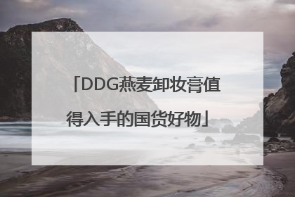 DDG燕麦卸妆膏值得入手的国货好物