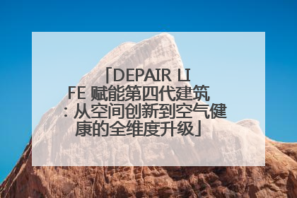 DEPAIR LIFE 赋能第四代建筑：从空间创新到空气健康的全维度升级