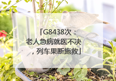 G8438次：老人急病就医不决，列车果断施救