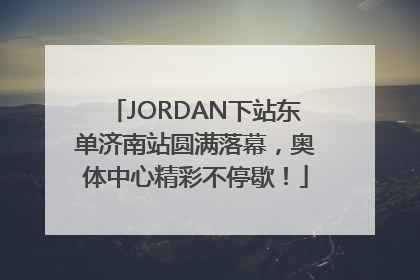 JORDAN下站东单济南站圆满落幕，奥体中心精彩不停歇！