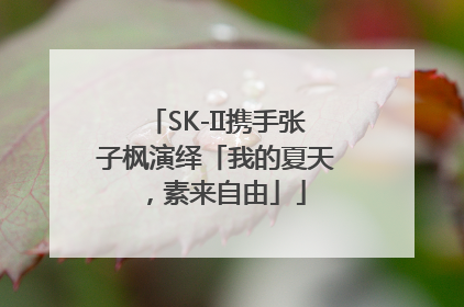 SK-II携手张子枫演绎「我的夏天，素来自由」